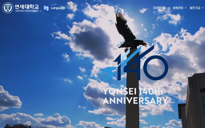 연세대학교 공식 사이트 메인 화면