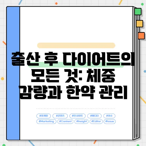 출산 후 다이어트의 모든 것: 체중 감량과 한약 관리