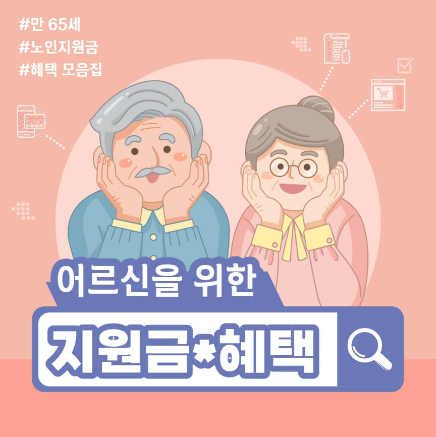 만 65세 이상 노인지원금