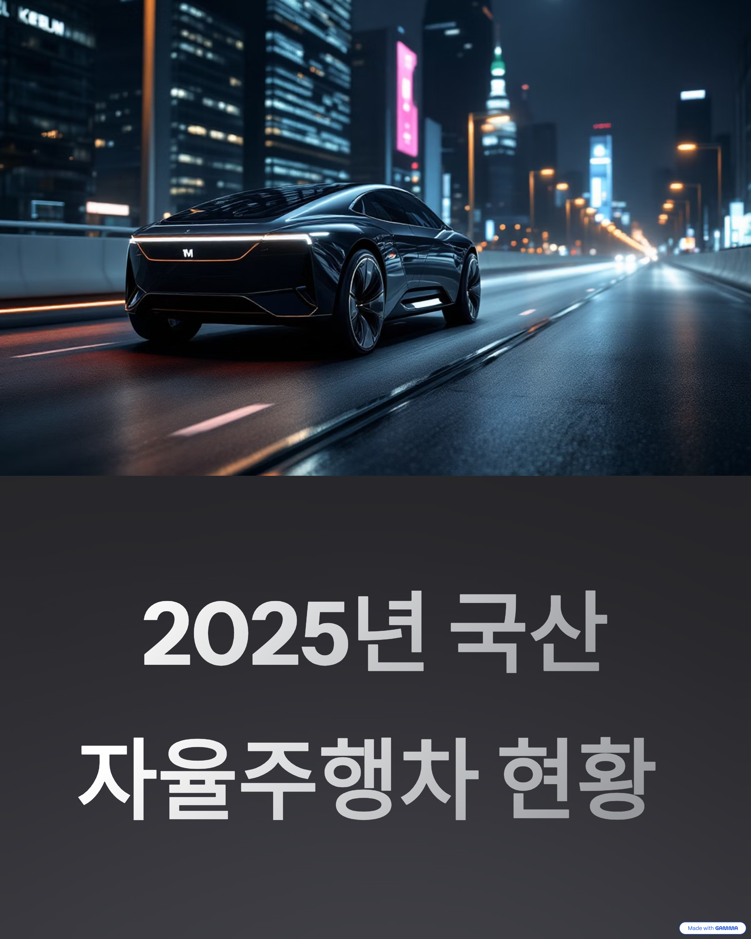 국산 자율주행차