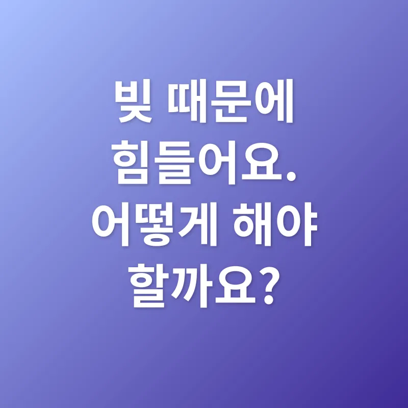 채무 관리_1