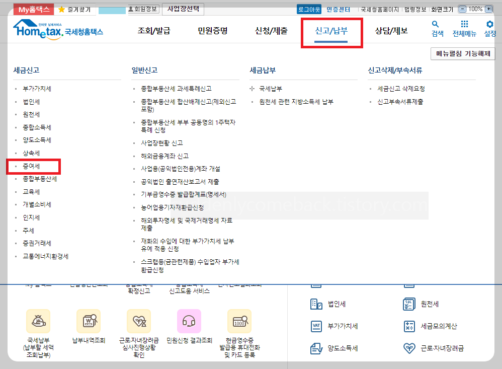 홈택스-신고-증여세