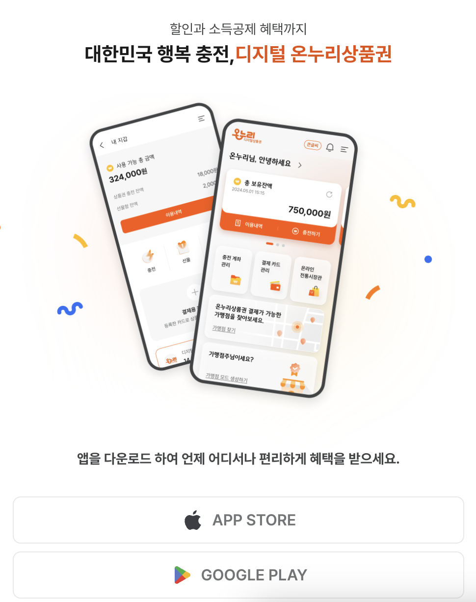 디지털 온누리 환급 화면