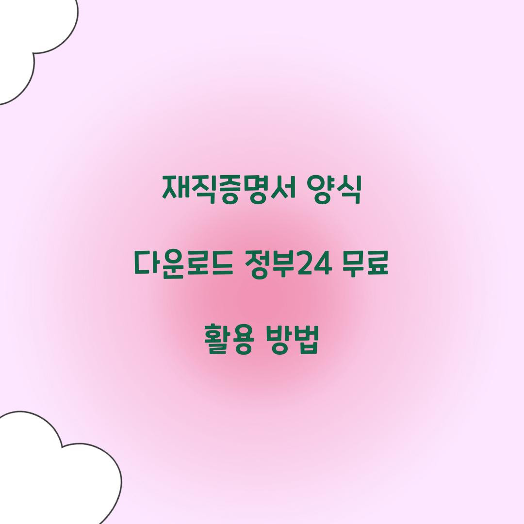 재직증명서 양식 다운로드