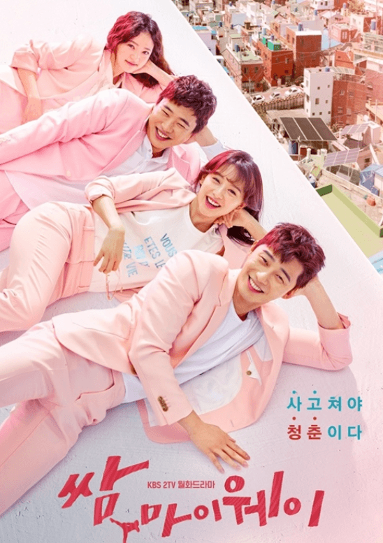 쌈 마이웨이 드라마