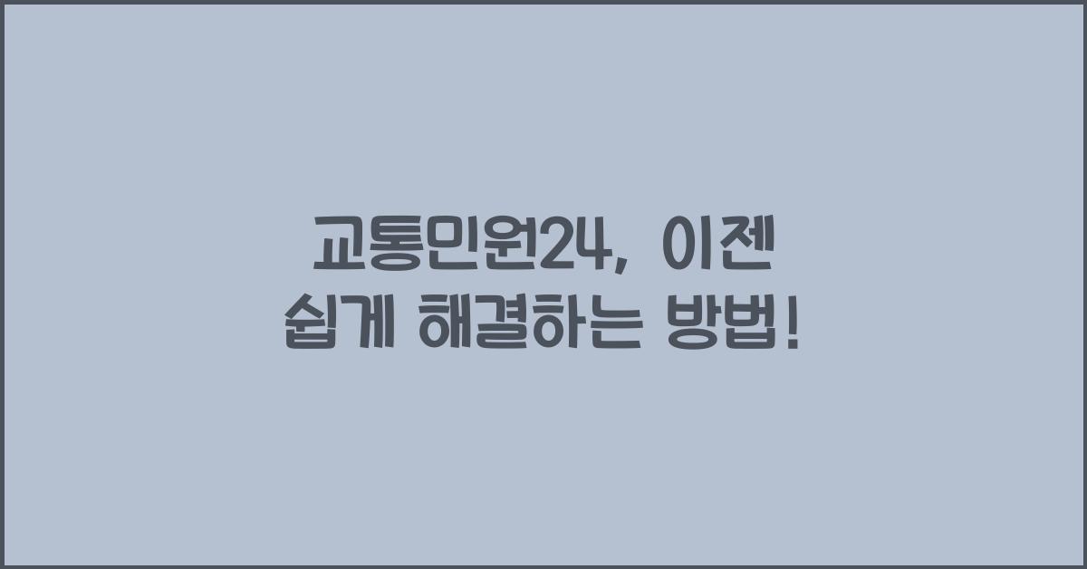 교통민원24