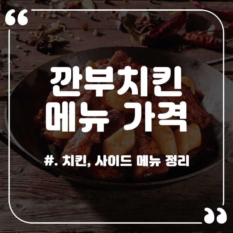 깐부치킨-메뉴-가격