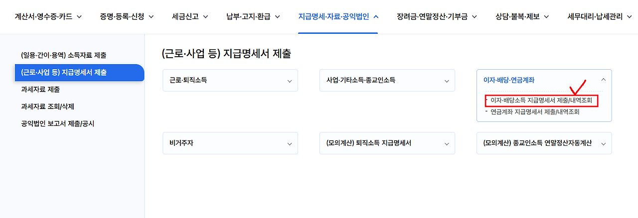 홈택스에서 이자·배당소득 지급명세서 조회 메뉴 위치