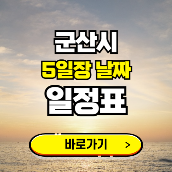 군산 5일장 날짜 보기 ❘ 전통시장 일정표 장날표 보는곳