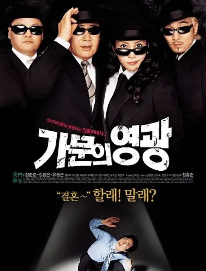영화 가문의 영광 2002