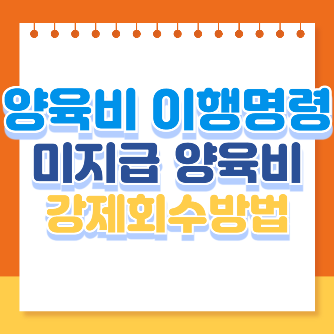 2025년 양육비 이행명령