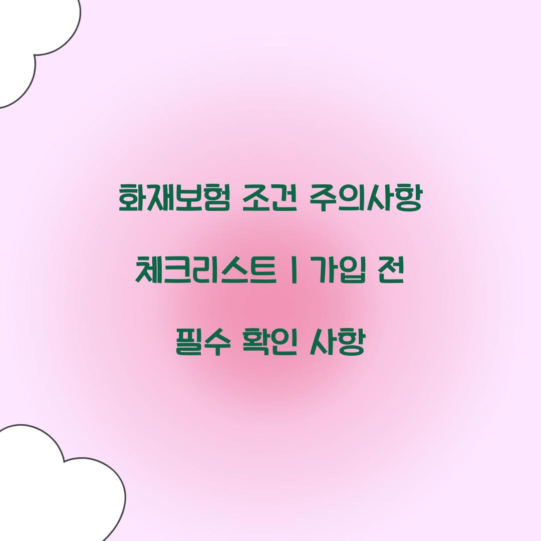 화재보험 조건 주의사항