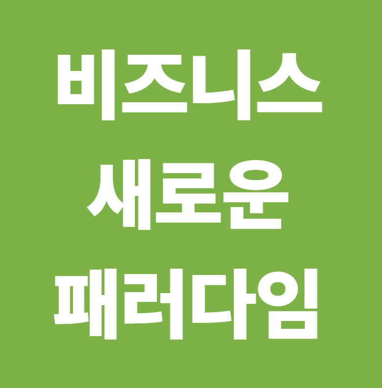 비즈니스의 새로운 패러다임