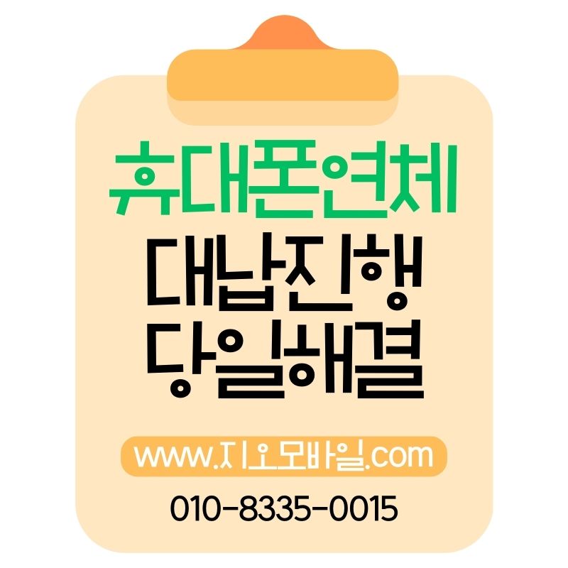 가개통 전 반드시 대납이 필요한 이유