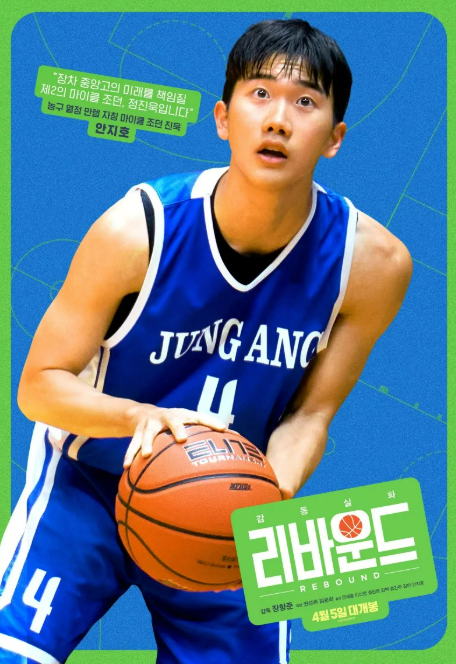 설날 특선영화 추천 리바운드 줄거리