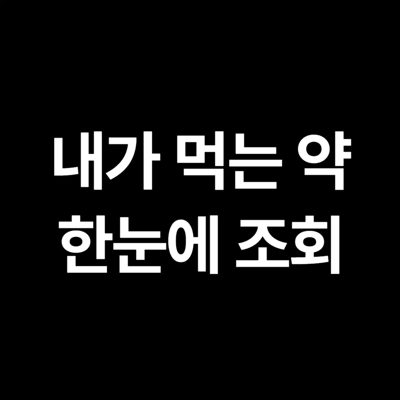 내가 먹는 약 한눈에 조회