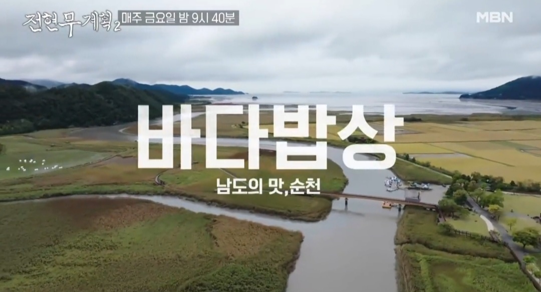 전현무계획2 짱뚱어탕 순천 맛집 위치 및 정보 