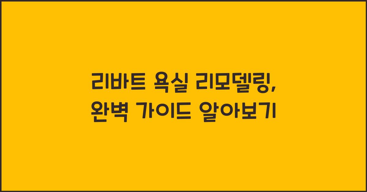 리바트 욕실 리모델링