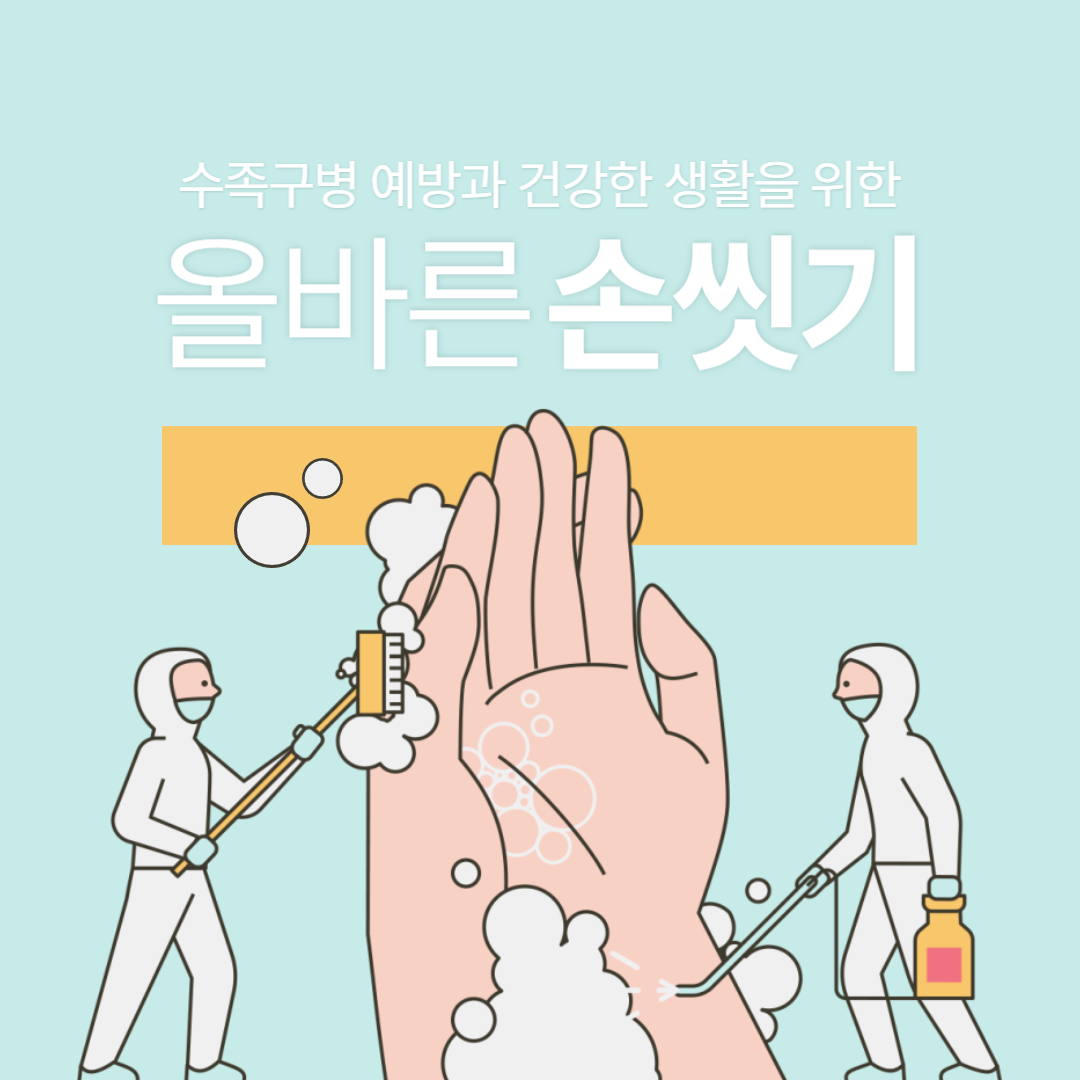 수족구병-예방수칙-올바른-손씻기