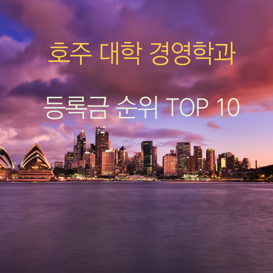 호주 대학 경영학과 등록금 순위 TOP 10