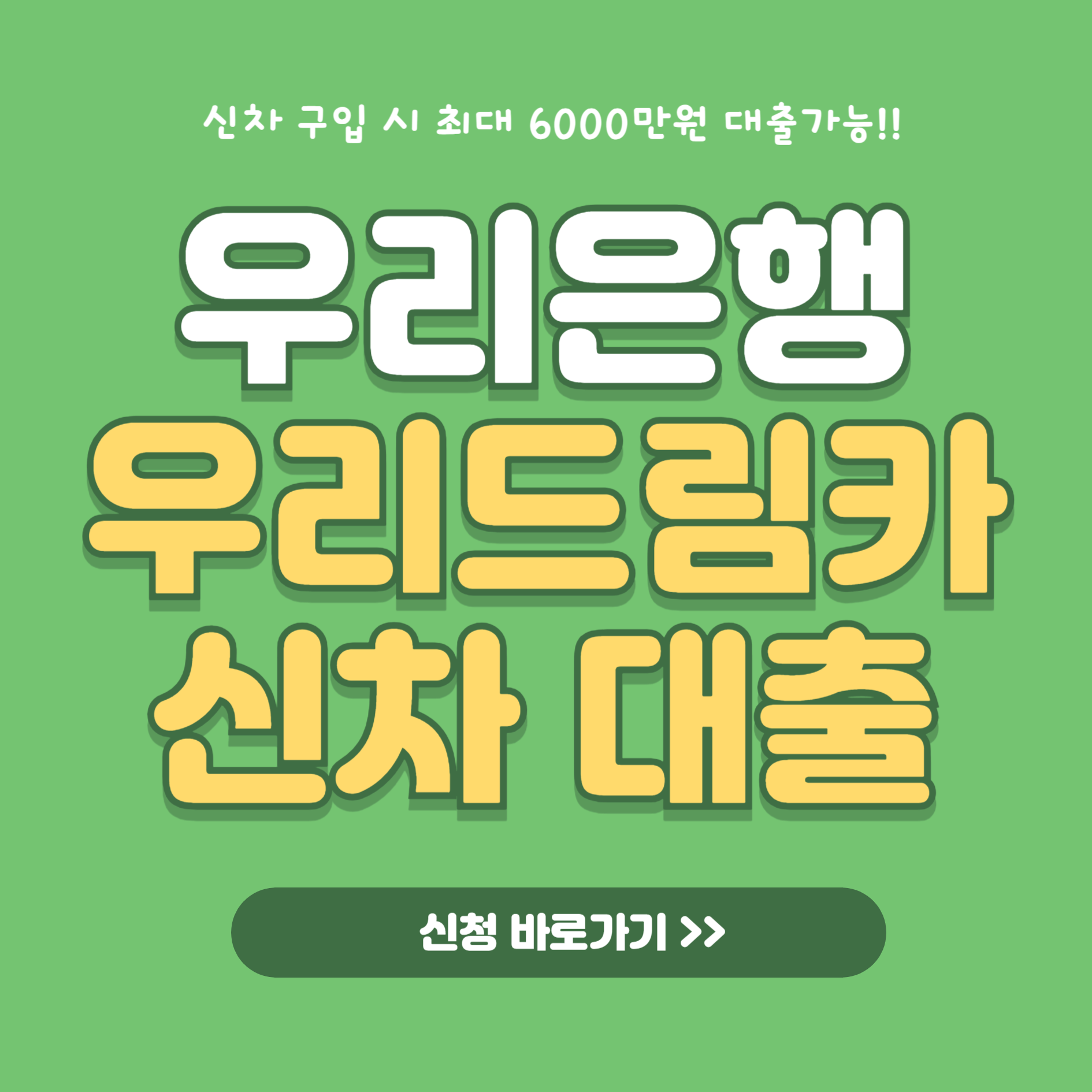 우리드림카-신차대출-썸네일