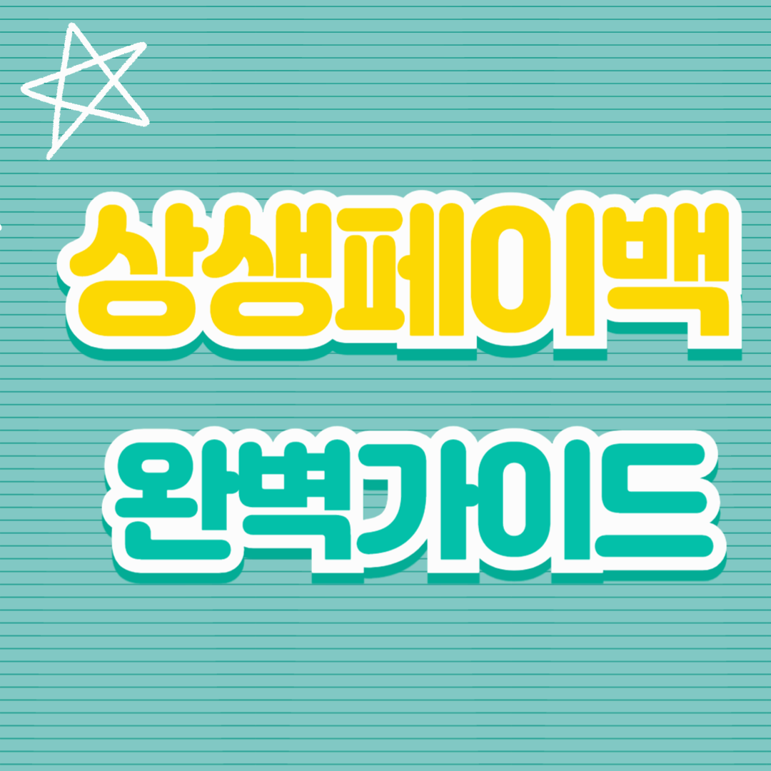 9~11월 소비하면 30만 원 환급?! 상생페이백 완벽가이드
