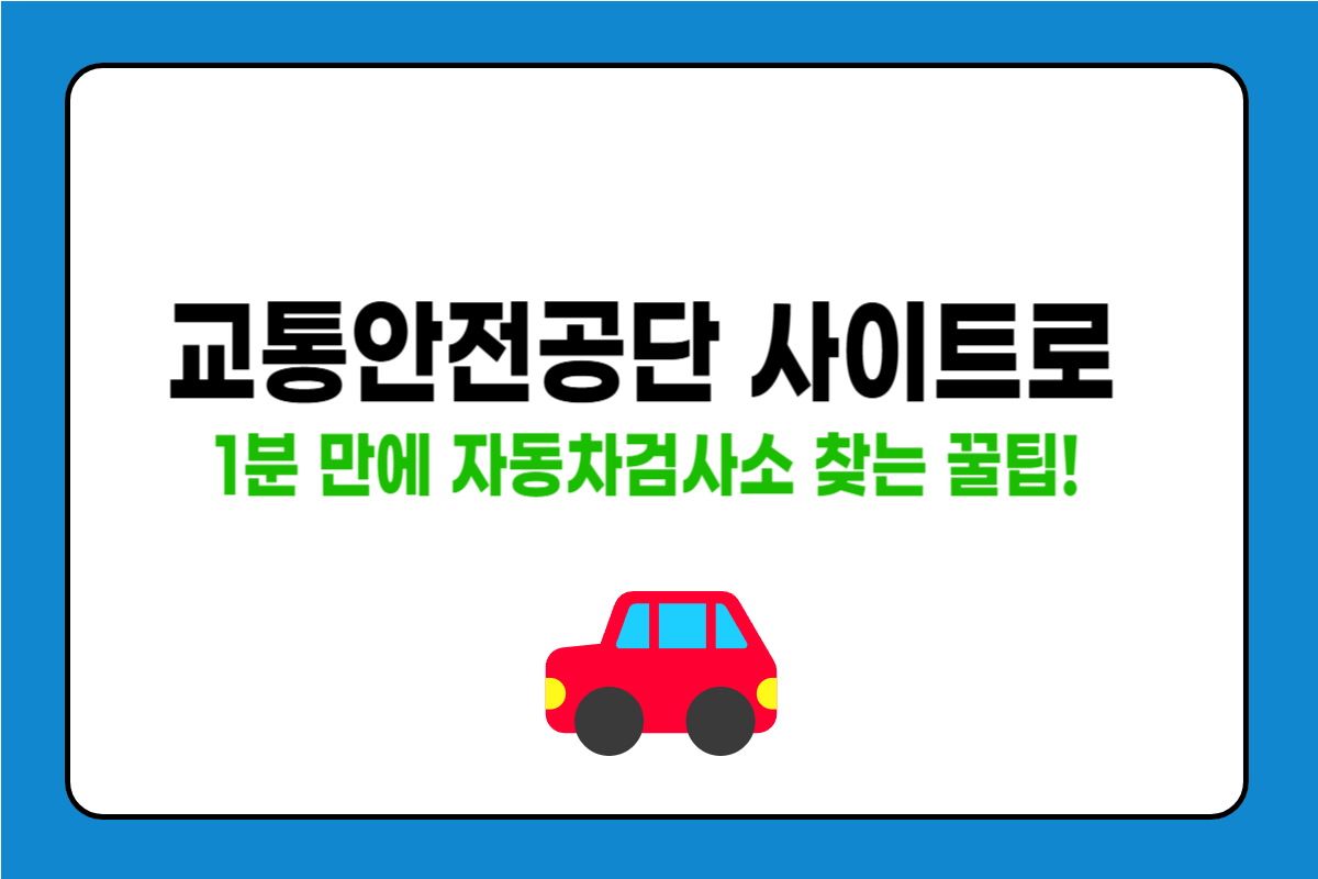 교통안전공단 사이트에서 자동차검사소 쉽게 찾는 방법