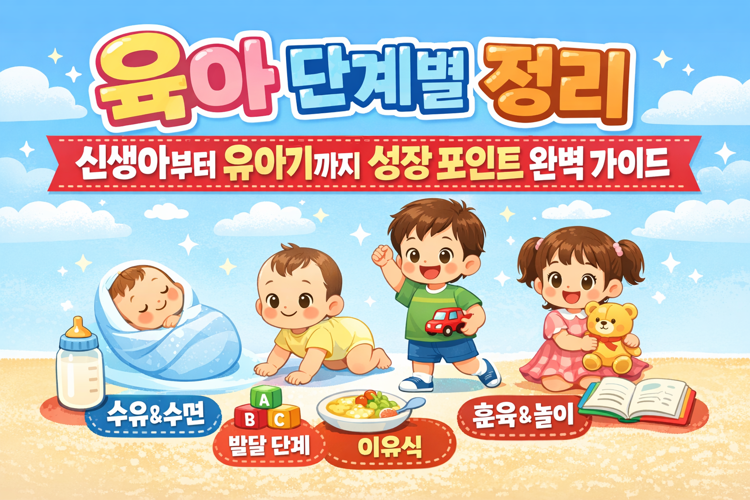 육아 단계별 정리