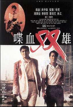 첩혈쌍웅 영화 포스터