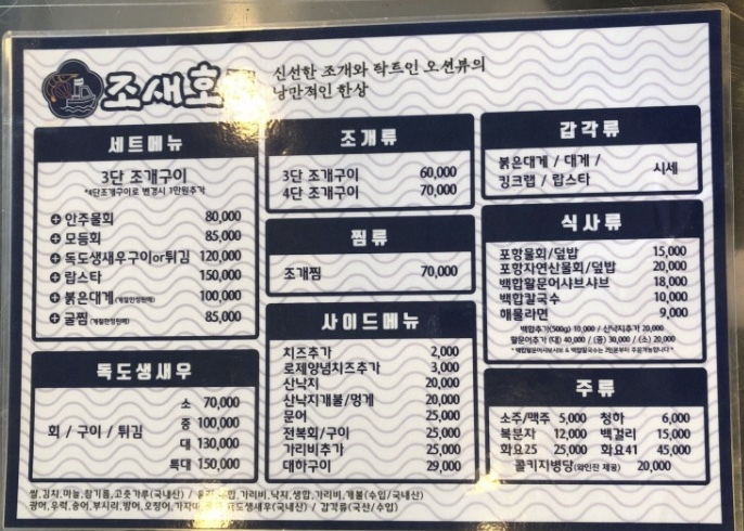 조새호 메뉴판