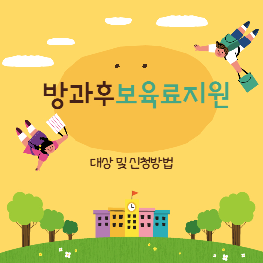 방과후보육료지원