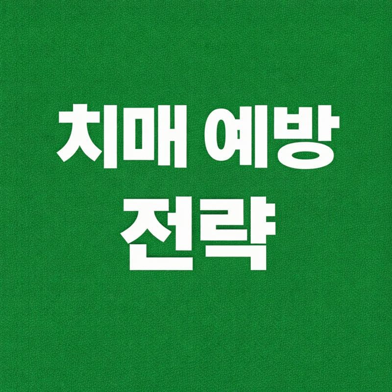 치매 예방 전략