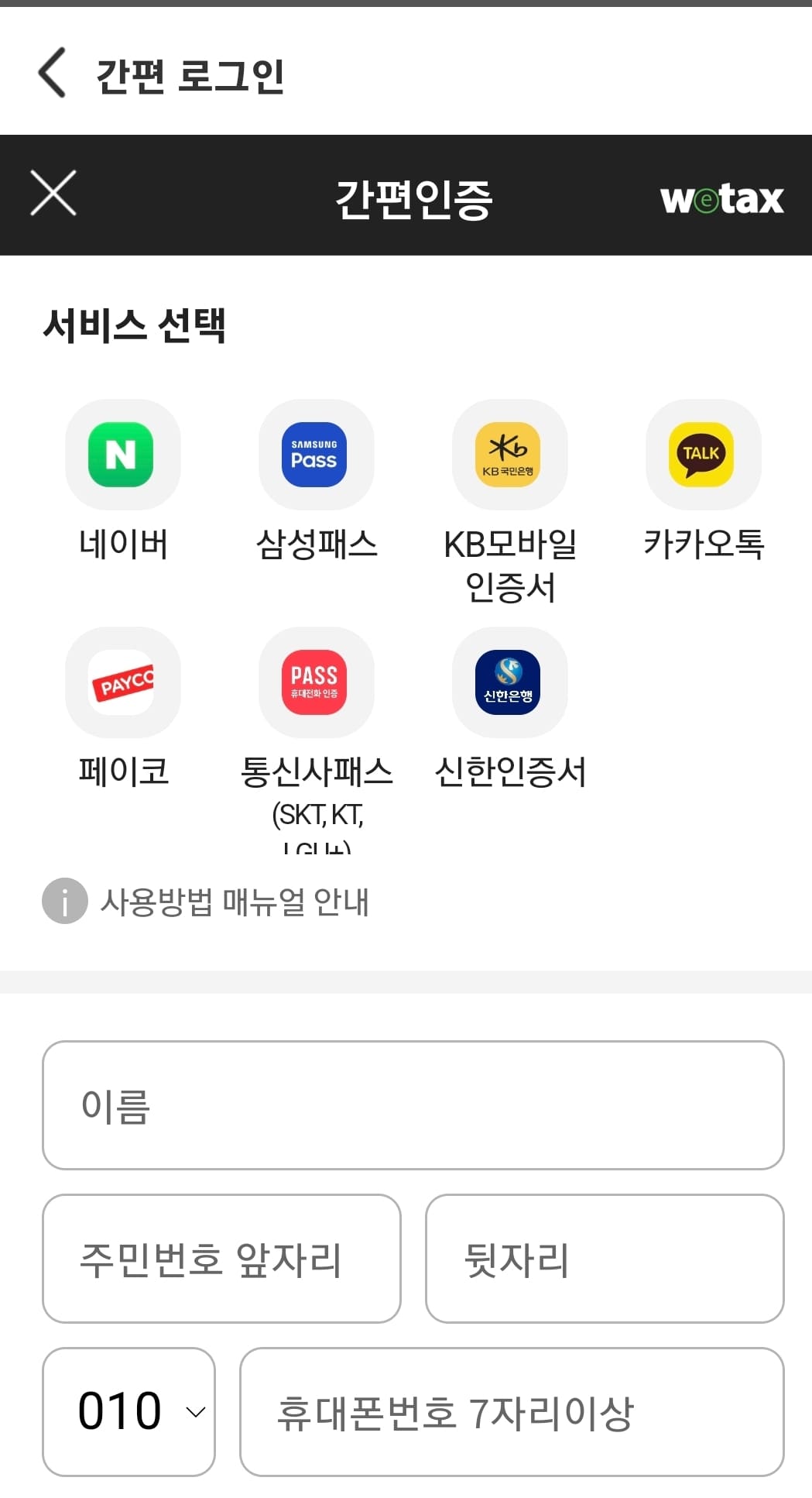 위택스-앱-로그인-화면