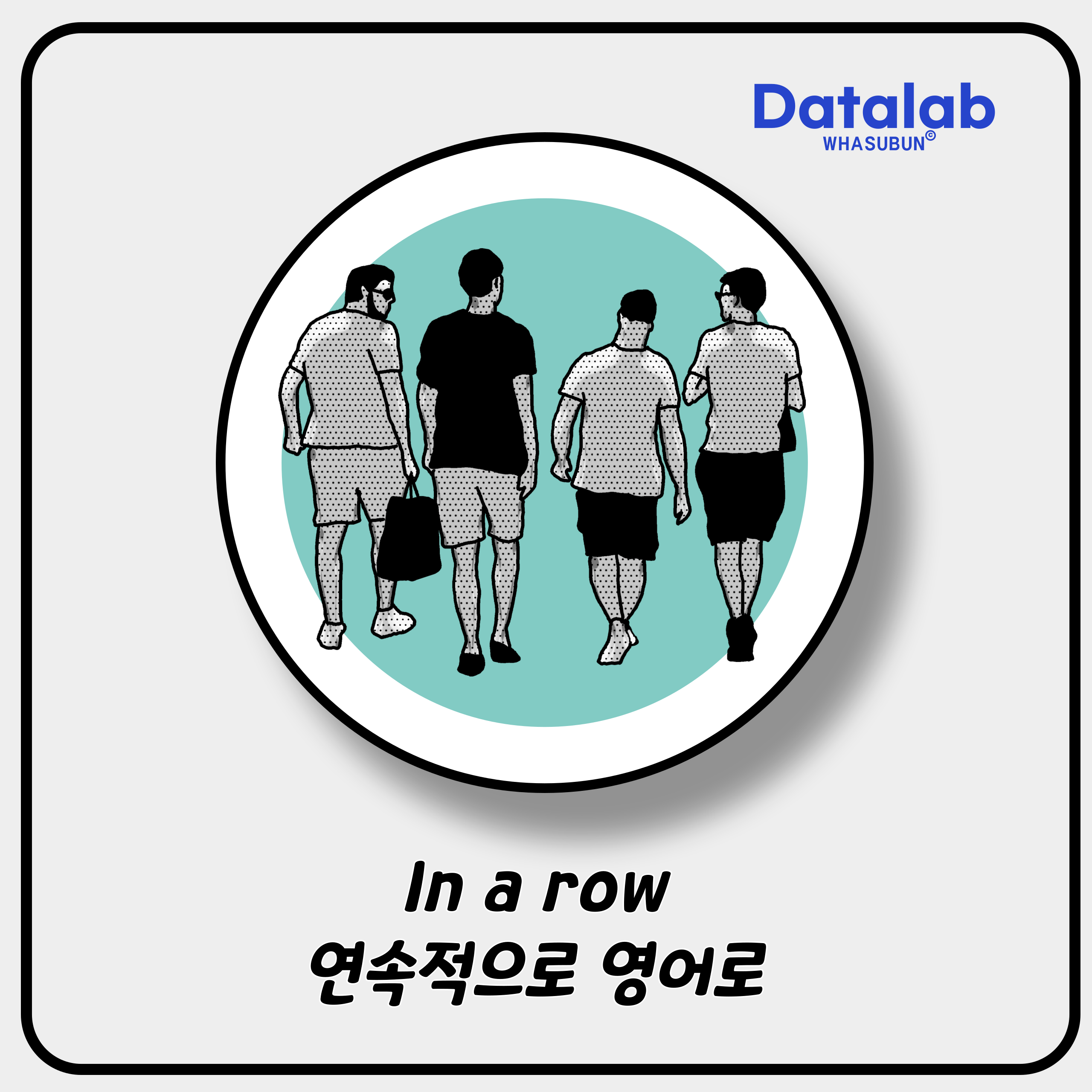 In a row '연속적으로'를 영어로 표현하기