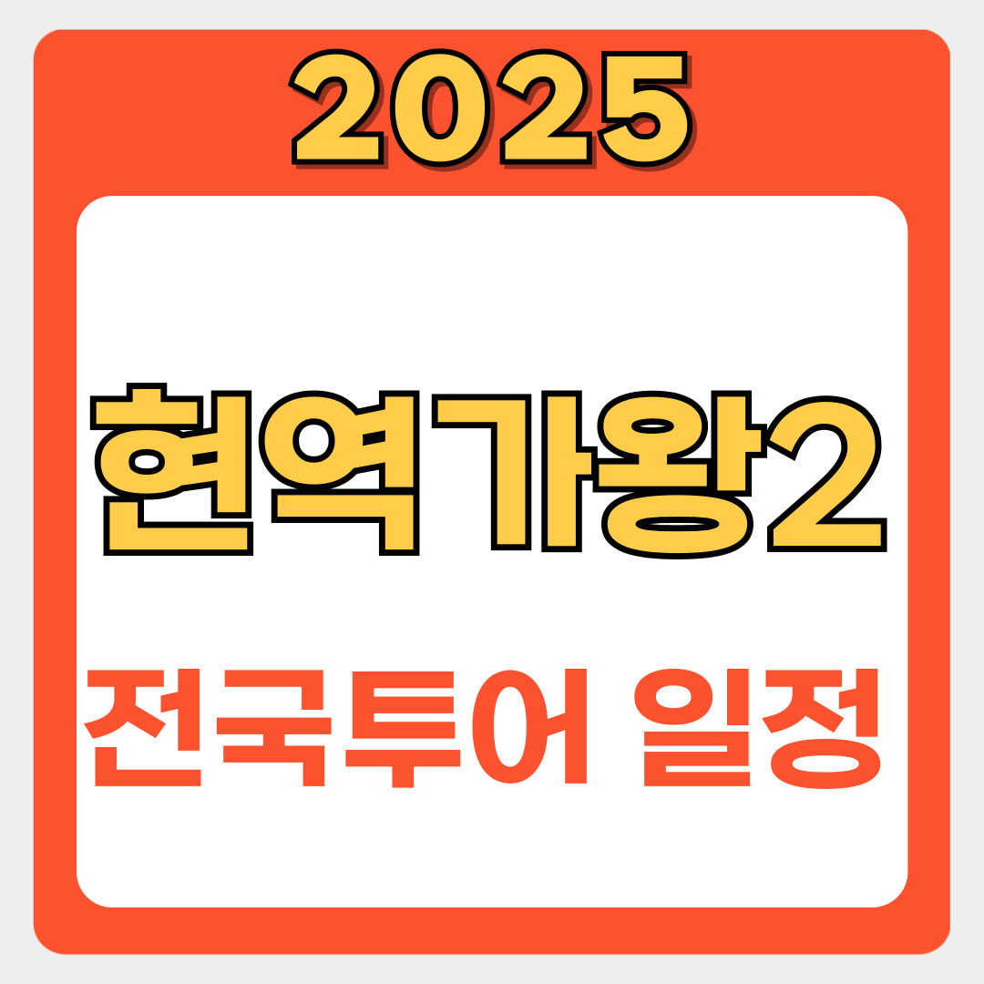 현역가왕2 전국투어 콘서트 부천