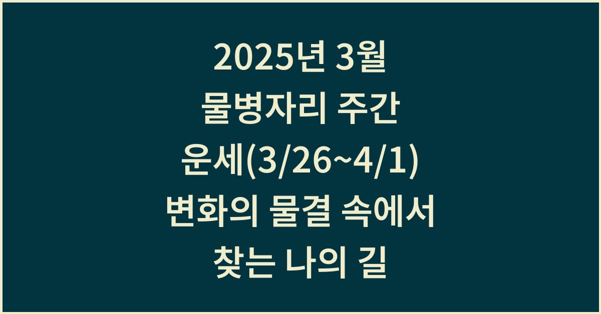 2025년 3월 물병자리 주간 운세(3/26~4/1)