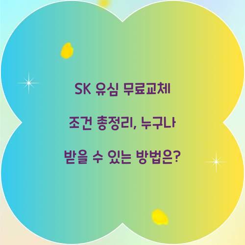 SK 유심 무료교체 조건 총정리: 누가 받을 수 있을까?