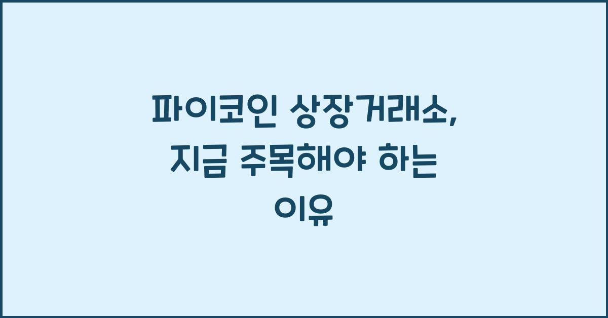 파이코인 상장거래소