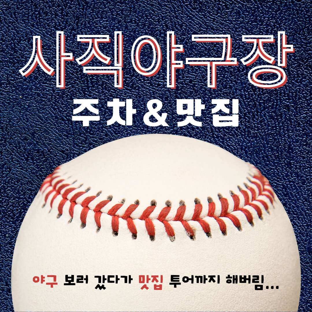 사직야구장 주차부터 맛집, 카페까지 완벽 코스