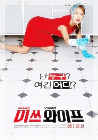 미쓰 와이프 영화 포스터