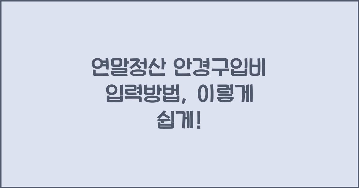 연말정산 안경구입비 입력방법