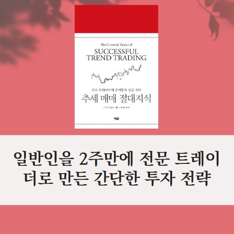 추세 매매 절대지식 책표지