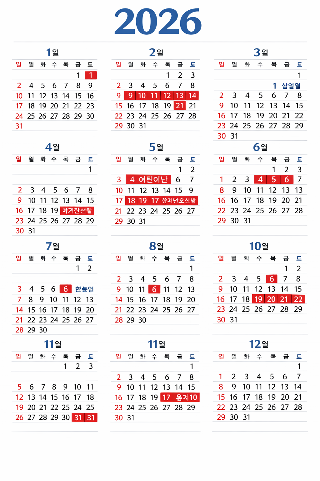 2026년 공휴일 달력 정리