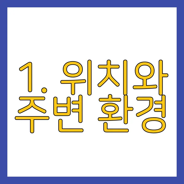 1. 위치와 주변 환경