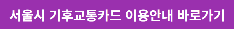 기후교통카드 바로가기