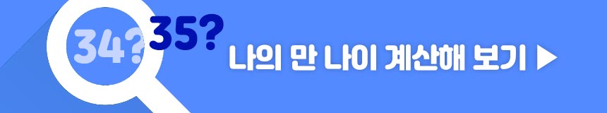 만 나이 알아보기