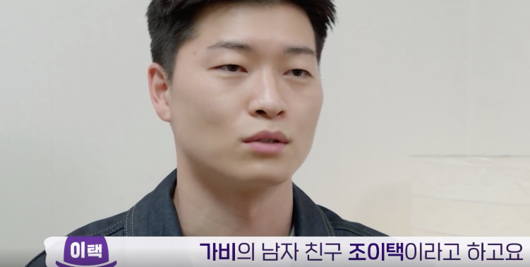 가비 남자친구 조이택