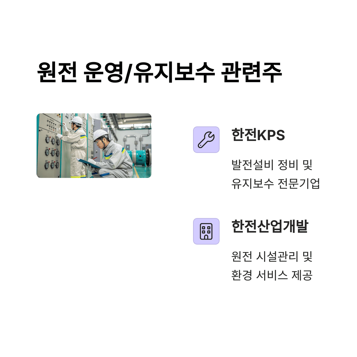 원전사업 관련주 총정리