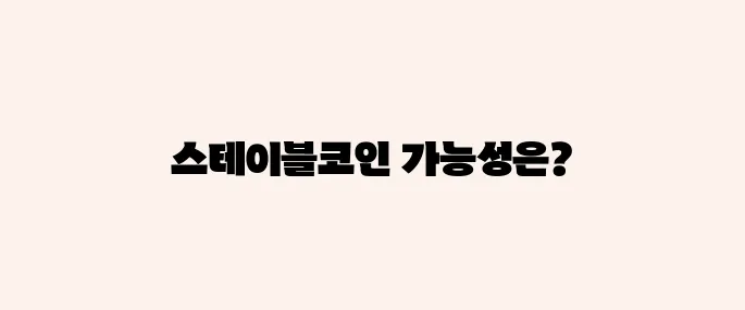 이재명 정부 코인정책, 스테이블코인 뜰까?