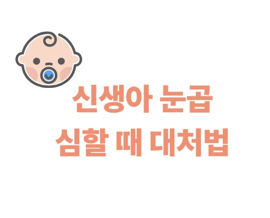 신생아 눈곱 심할 때 대처법